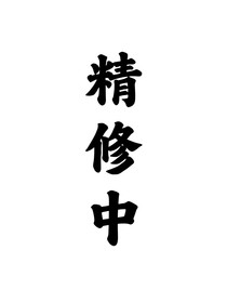 十八楼：为你而来