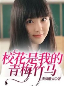 校花是我的青梅竹馬，