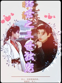 轉(zhuǎn)世之三世獨(dú)寵