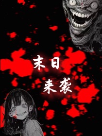 ——末日來襲——