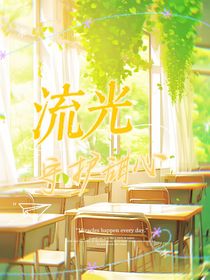 守護(hù)甜心I流光