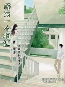 等另一個相遇