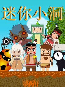 迷你小洞之三姐弟
