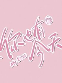 你也有今天（續(xù)寫）