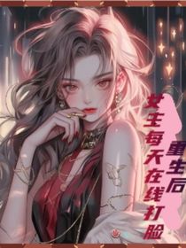 重生后，女主每天在線打臉