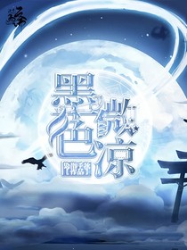 查九：墨色微凉