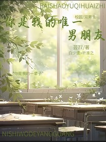 你是我的唯一男朋友