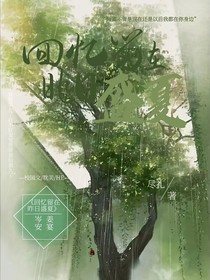 回憶留在昨日盛夏