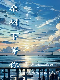 桑树下等你