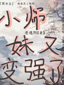 小师妹又变强了！