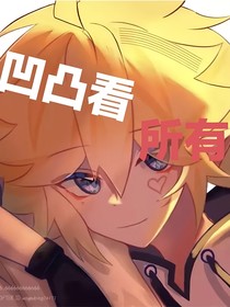 凹凸看所有——