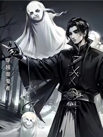 穿越御鬼者