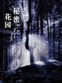 黑色花园