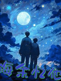 海余忆他