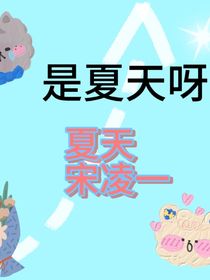 是夏天呀