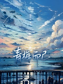 青梅而已
