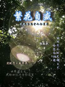 繁花自盛