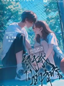 致于我们的青春