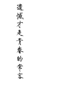遗憾才是青春的常客