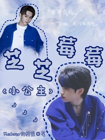 严浩翔：芝芝莓莓小公主