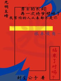 光明至暗二之末行的路