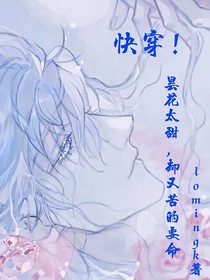 快穿：曇花太甜卻苦的要命