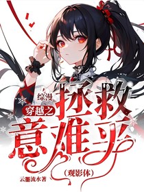 综漫：穿越之拯救意难平（观影体）