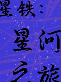 星铁：星河之旅