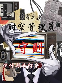 賽爾號：時空管理員守則