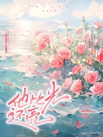 他比光还亮（后续在是十夜哦）
