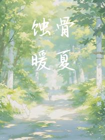 蝕骨暖夏