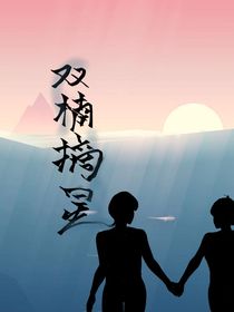 双楠摘星