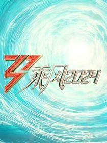 乘风破浪2024