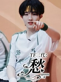 TF三代：愁