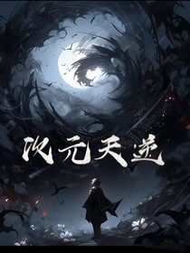次元天逆