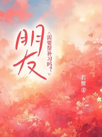 朋友，需要幫補(bǔ)習(xí)嗎？