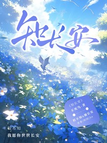 知长安