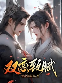 双恋致赋