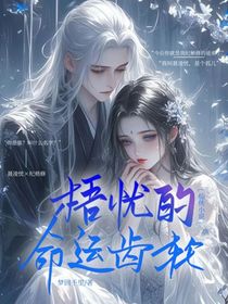 梧忧的命运齿轮之重生