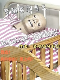 穿越賽爾號(hào)之我是萬(wàn)人迷