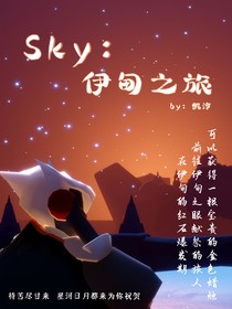 光遇：伊甸之旅