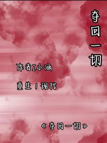 重生之我要奪回一切，作者丨小涵涵
