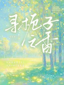 尋梔子之香