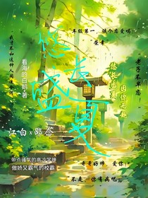 悠长盛夏