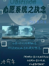心愿系统之执念