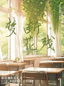 梦断花残