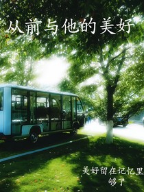 从前与他的美好