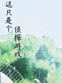 這只是個偵探游戲