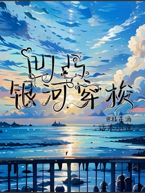 凹凸：银河穿梭