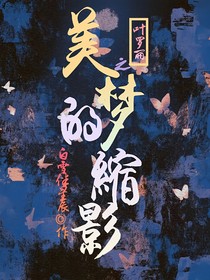 叶罗丽之美梦的缩影